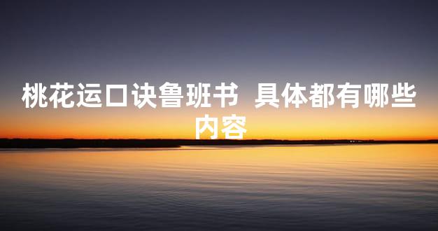 桃花运口诀鲁班书  具体都有哪些内容